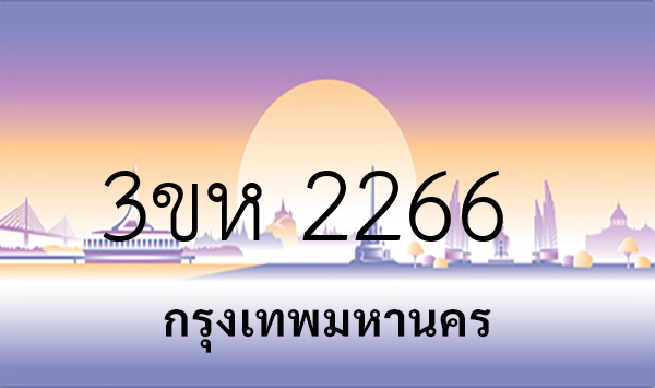 3ขห 2266